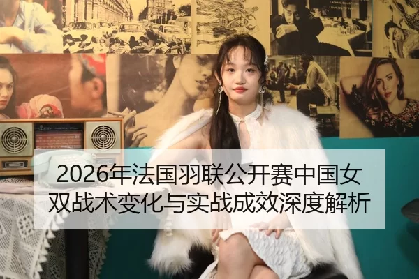 nian-fa-guo-yu-lian-gong-kai-sai-zhong-guo-nv-shuang-zhan-shu-bian-hua-yu-shi-zhan-cheng-xiao-shen-du-jie-xi-2-845.jpg